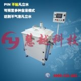 HY-Z02 全自动单缸真空含浸机